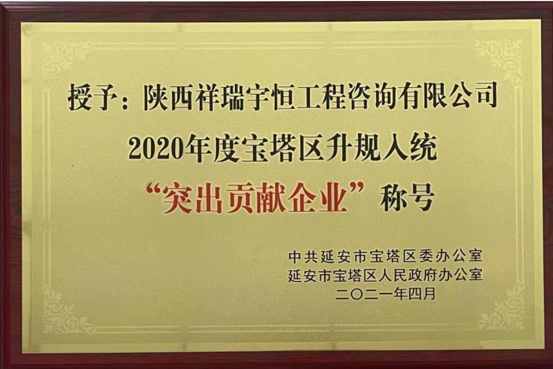 熱烈祝賀陜西祥瑞宇恒工程咨詢有限公司榮獲“2020年度寶塔區(qū)升規(guī)入統(tǒng)突出貢獻(xiàn)企業(yè)”稱號 熱烈祝賀陜西祥瑞宇恒工程咨詢有限公司榮獲“2020年度寶塔區(qū)升規(guī)入統(tǒng)突出貢獻(xiàn)企業(yè)”稱號